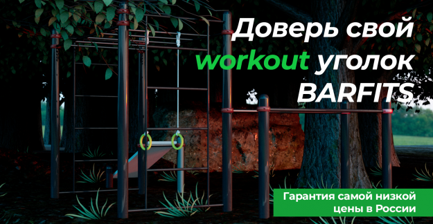 Barfits.ru: Спорт на улице доступен каждому!