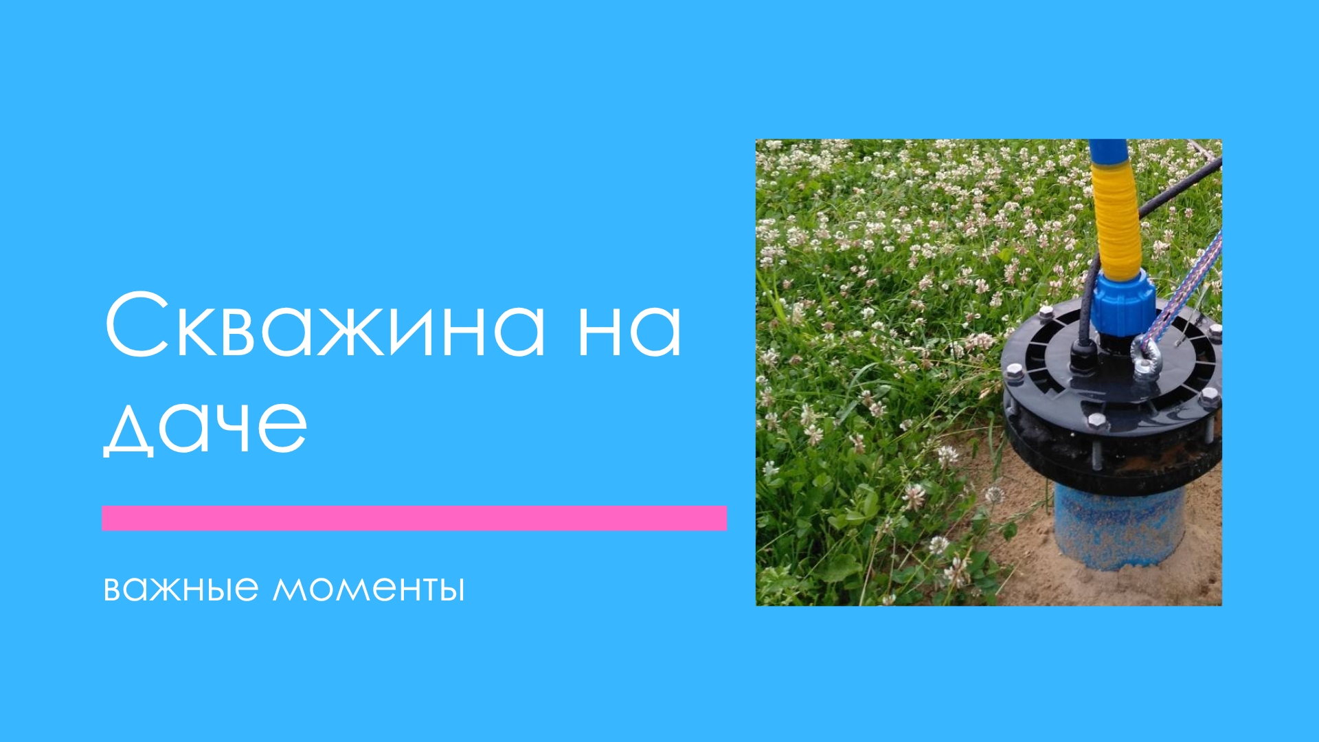Скважина на воду на дачном участке разбираем важные моменты